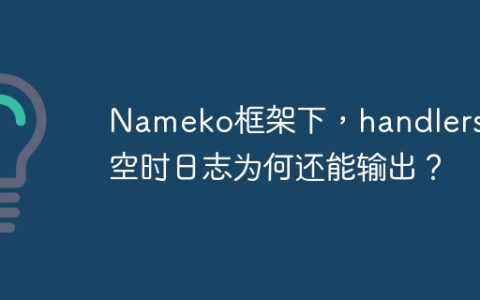 Nameko框架下，handlers为空时日志为何还能输出？