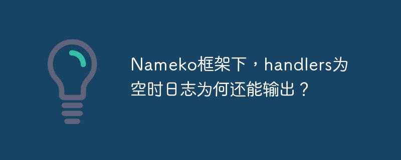 nameko框架下,handlers为空时日志为何还能输出?