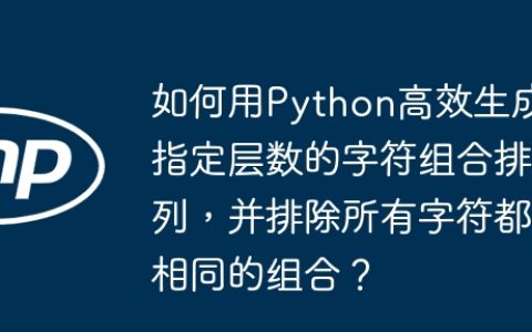 如何用Python高效生成指定层数的字符组合排列，并排除所有字符都相同的组合？