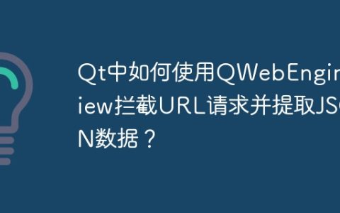 Qt中如何使用QWebEngineView拦截URL请求并提取JSON数据？