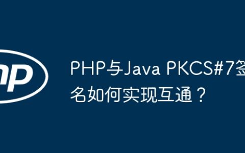 PHP与Java PKCS#7签名如何实现互通？
