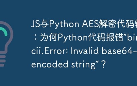 JS与Python AES解密代码转换：为何Python代码报错“binascii.Error: Invalid base64-encoded string”？