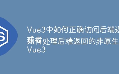 Vue3中如何正确访问后端返回的HashMap数据？
或者
Vue3如何处理后端返回的非原生Map数据？