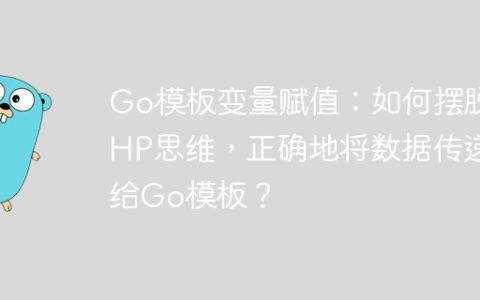 Go模板变量赋值：如何摆脱PHP思维，正确地将数据传递给Go模板？