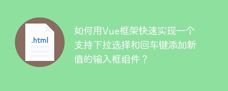 如何用Vue框架快速实现一个支持下拉选择和回车键添加新值的输入框组件?