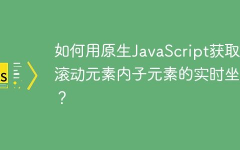 如何用原生JavaScript获取可滚动元素内子元素的实时坐标？