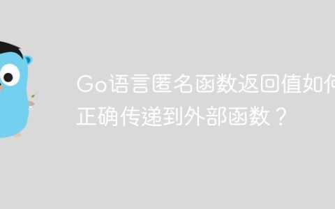 Go语言匿名函数返回值如何正确传递到外部函数？