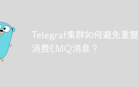 Telegraf集群如何避免重复消费EMQ消息？