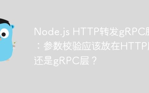 Node.js HTTP转发gRPC服务：参数校验应该放在HTTP层还是gRPC层？