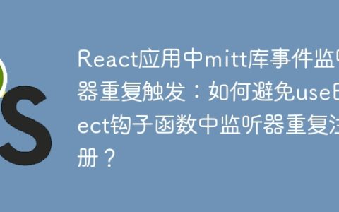 React应用中mitt库事件监听器重复触发：如何避免useEffect钩子函数中监听器重复注册？