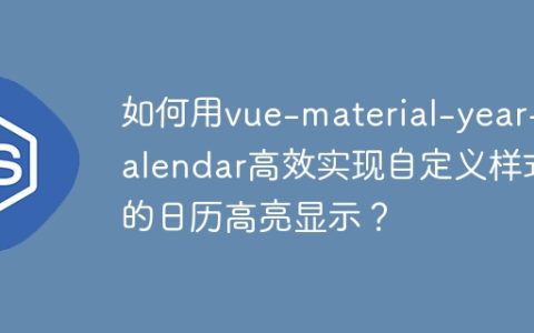 如何用vue-material-year-calendar高效实现自定义样式的日历高亮显示？
