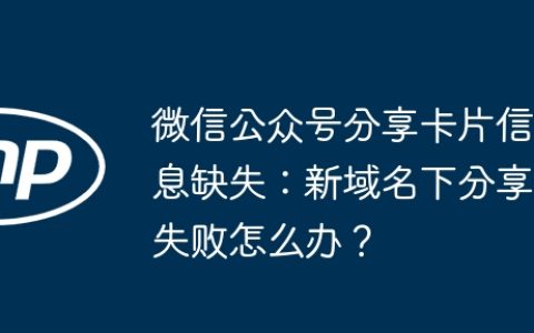 微信公众号分享卡片信息缺失：新域名下分享失败怎么办？