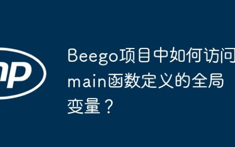 Beego项目中如何访问main函数定义的全局变量？