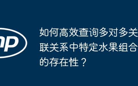 如何高效查询多对多关联关系中特定水果组合的存在性？