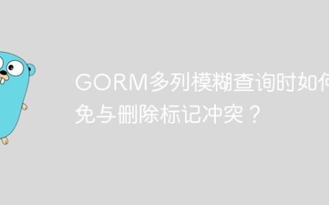 GORM多列模糊查询时如何避免与删除标记冲突？