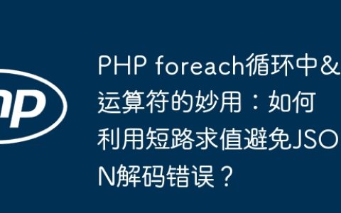 PHP foreach循环中&&运算符的妙用：如何利用短路求值避免JSON解码错误？