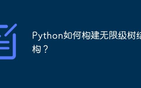 Python如何构建无限级树结构？