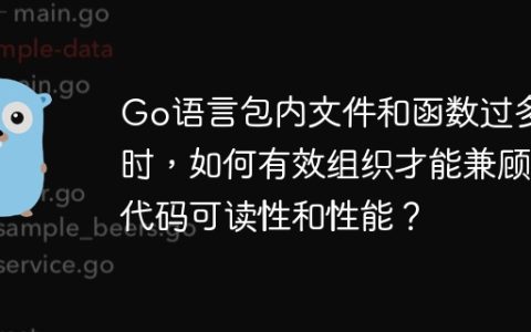 Go语言包内文件和函数过多时，如何有效组织才能兼顾代码可读性和性能？