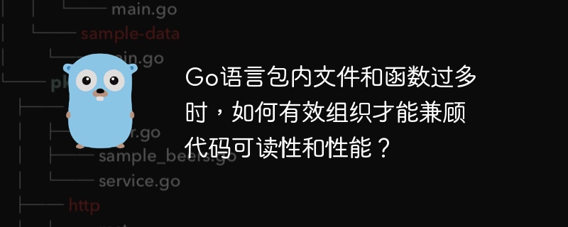 Go语言包内文件和函数过多时,如何有效组织才能兼顾代码可读性和性能?