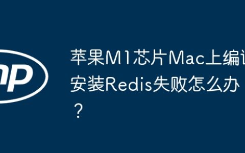 苹果M1芯片Mac上编译安装Redis失败怎么办？