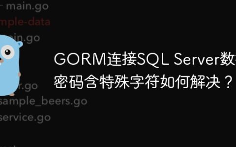 GORM连接SQL Server数据库密码含特殊字符如何解决？