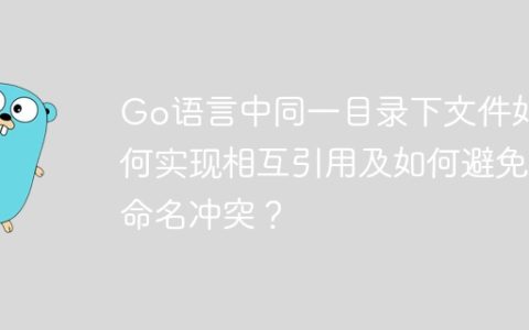 Go语言中同一目录下文件如何实现相互引用及如何避免命名冲突？