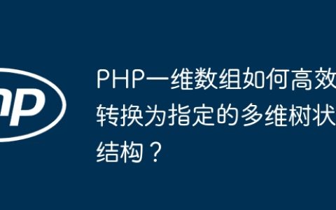 PHP一维数组如何高效转换为指定的多维树状结构？
