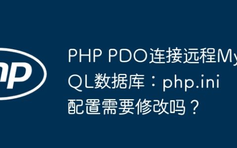 PHP PDO连接远程MySQL数据库：php.ini配置需要修改吗？