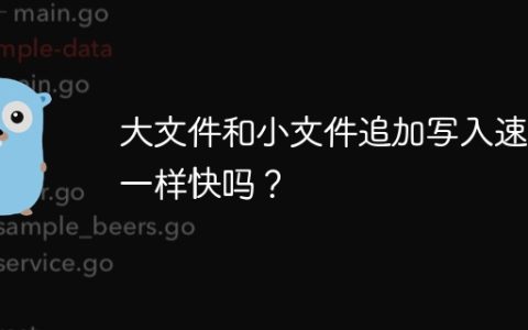 大文件和小文件追加写入速度一样快吗？