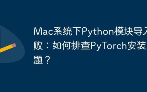 Mac系统下Python模块导入失败：如何排查PyTorch安装问题？