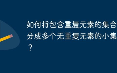 如何将包含重复元素的集合拆分成多个无重复元素的小集合？