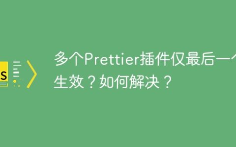 多个Prettier插件仅最后一个生效？如何解决？