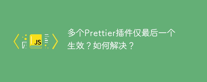 多个prettier插件仅最后一个生效?如何解决?