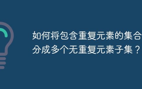 如何将包含重复元素的集合拆分成多个无重复元素子集？