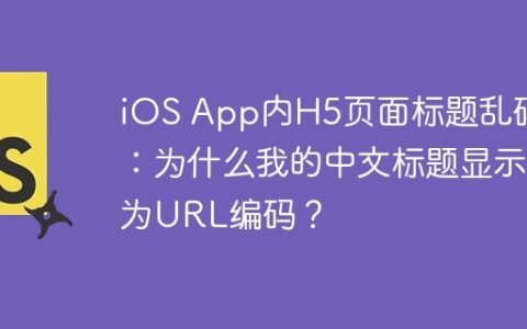 iOS App内H5页面标题乱码：为什么我的中文标题显示为URL编码？