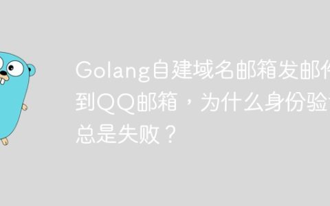 Golang自建域名邮箱发邮件到QQ邮箱，为什么身份验证总是失败？