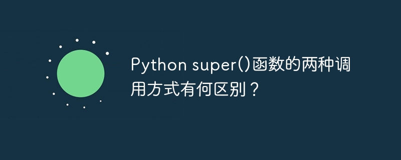 python super()函数的两种调用方式有何区别?