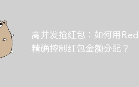 高并发抢红包：如何用Redis精确控制红包金额分配？