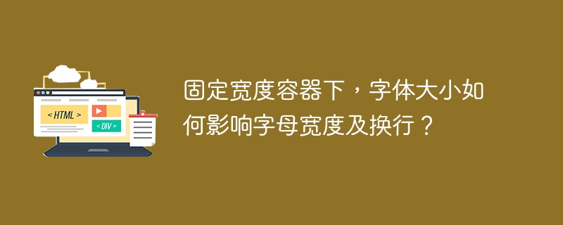 固定宽度容器下,字体大小如何影响字母宽度及换行?
