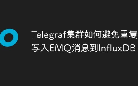 Telegraf集群如何避免重复写入EMQ消息到InfluxDB？