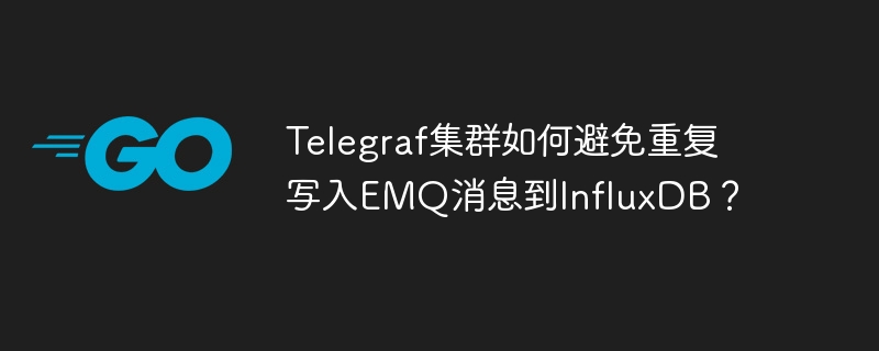 telegraf集群如何避免重复写入emq消息到influxdb?