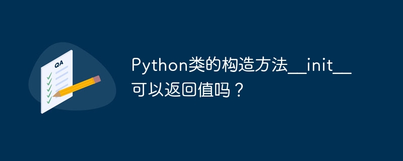 Python类的构造方法__init__可以返回值吗?