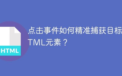 点击事件如何精准捕获目标HTML元素？