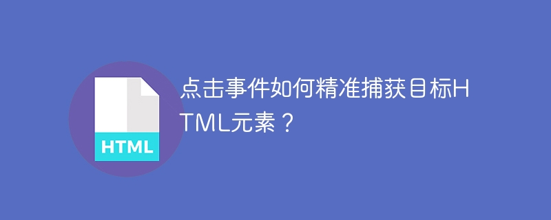 点击事件如何精准捕获目标HTML元素?
