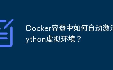Docker容器中如何自动激活Python虚拟环境？