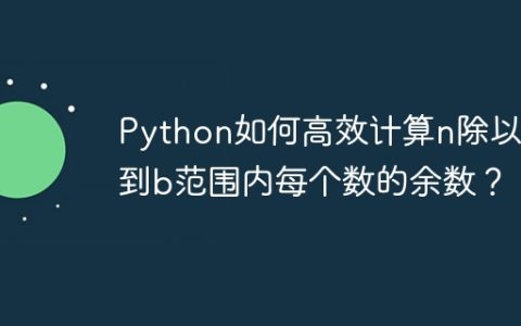 Python如何高效计算n除以a到b范围内每个数的余数？
