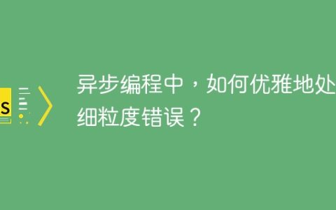 异步编程中，如何优雅地处理细粒度错误？
