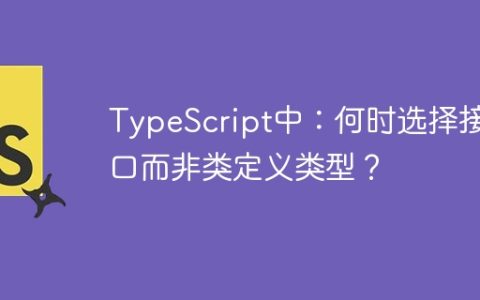 TypeScript中：何时选择接口而非类定义类型？