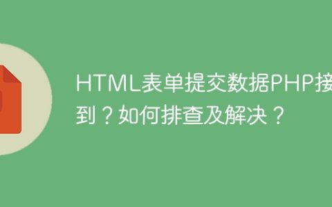 HTML表单提交数据PHP接收不到？如何排查及解决？
