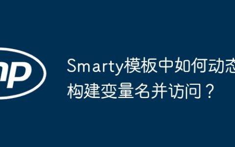 Smarty模板中如何动态构建变量名并访问？